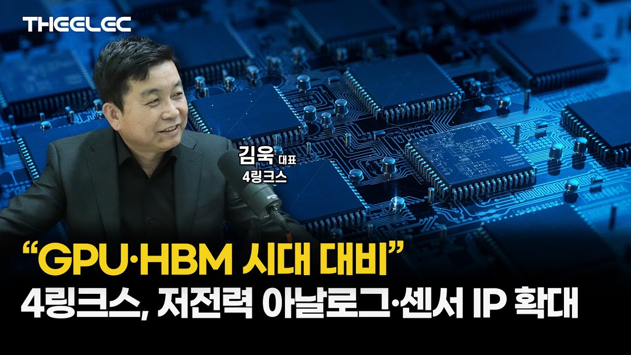 4링크스, 저전력 아날로그·센서 IP 최강자 노린다